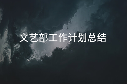 文艺部工作计划总结