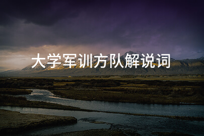大学军训方队解说词