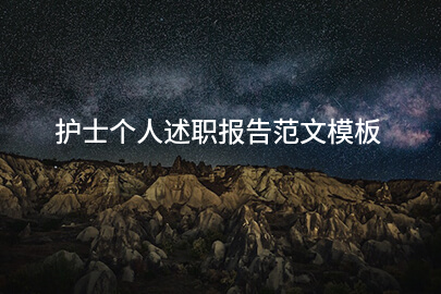 护士个人述职报告范文模板