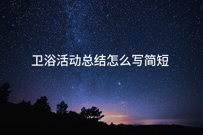 卫浴活动总结怎么写简短