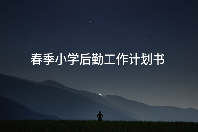 春季小学后勤工作计划书