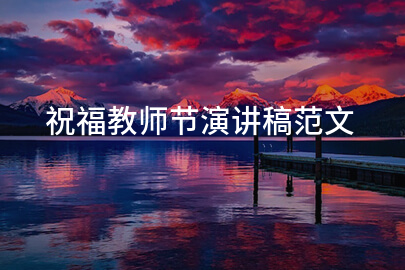 祝福教师节演讲稿范文