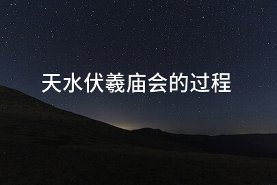 天水伏羲庙会盛况