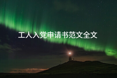 工人入党申请书范文全文
