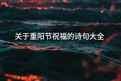 关于重阳节祝福的诗句大全