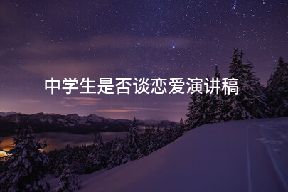 中学生是否谈恋爱演讲稿
