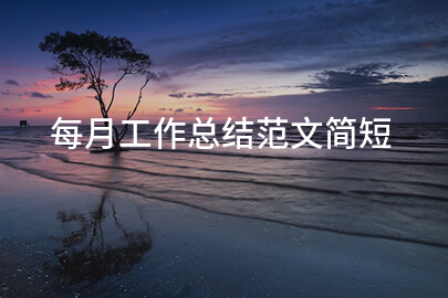 每月工作总结范文简短