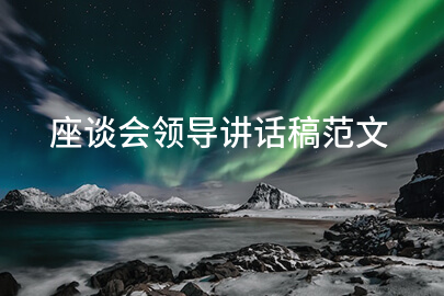 座谈会领导讲话稿范文