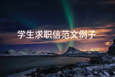 学生求职信范文例子