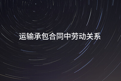 运输承包合同中劳动关系