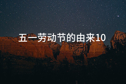 五一劳动节的由来10