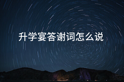 升学宴答谢词怎么说