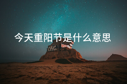 今天重阳节是什么意思