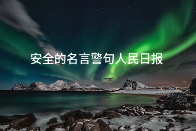 安全的名言警句人民日報