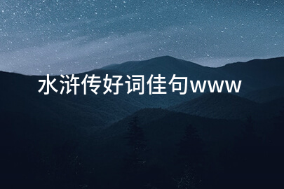 水浒传好词佳句www