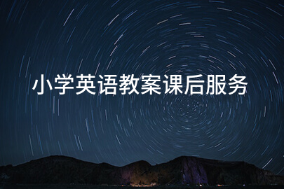 小学英语教案课后服务