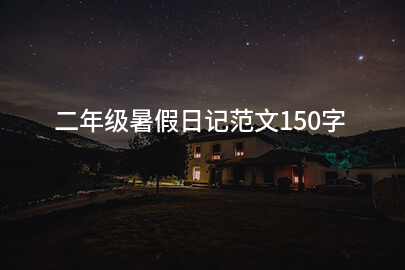 二年级暑假日记范文150字