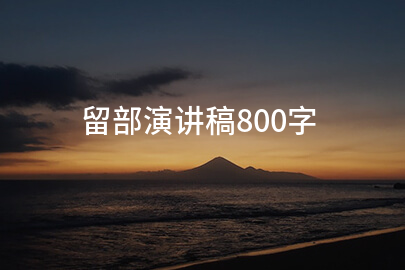 留部演讲稿800字
