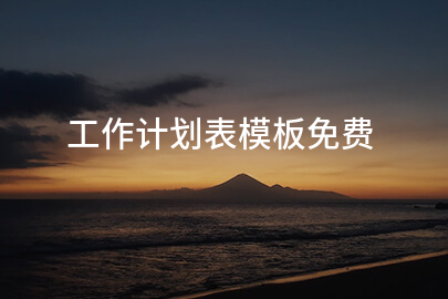工作计划表模板免费