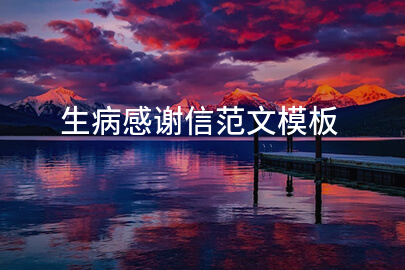生病感谢信范文模板