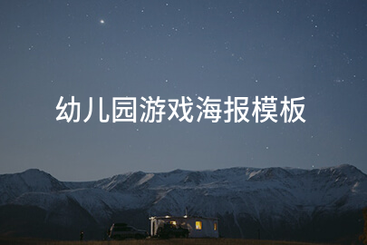 幼儿园游戏海报模板