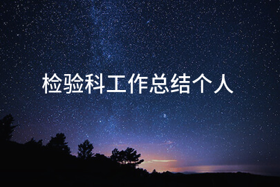 检验科工作总结个人