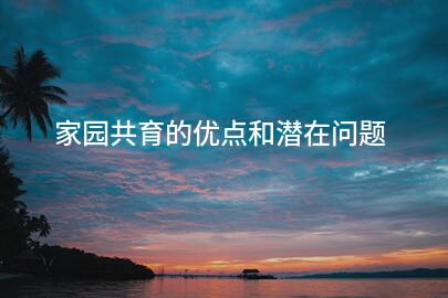 家园共育的优点和潜在问题