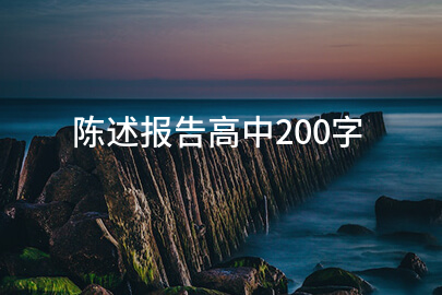 陈述报告高中200字