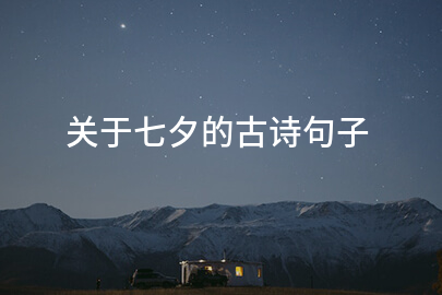 关于七夕的古诗句子