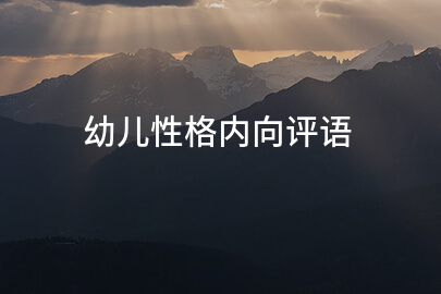 幼儿性格内向评语
