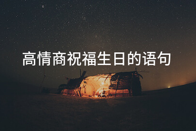 高情商祝福生日的语句