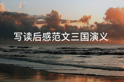 写读后感范文三国演义