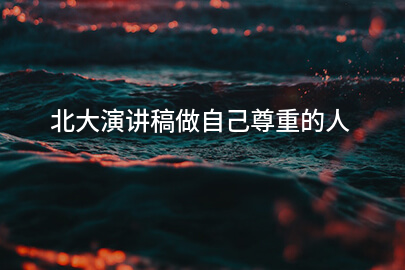 北大演讲稿做自己尊重的人