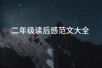 二年级读后感范文大全