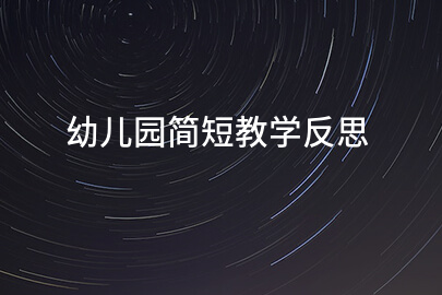 幼儿园简短教学反思