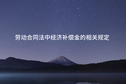 劳动合同法中经济补偿金的相关规定