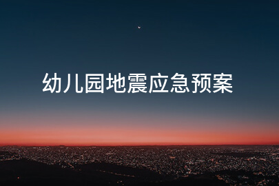 幼儿园地震应急预案