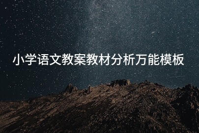 小学语文教案教材分析万能模板