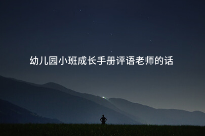 幼儿园小班成长手册评语老师的话