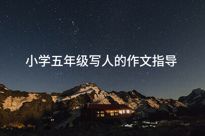 小学五年级写人的作文指导