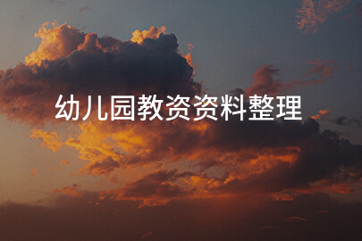 幼儿园教资资料整理