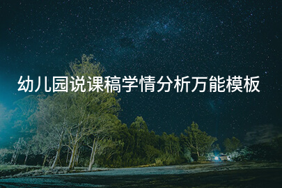 幼儿园说课稿学情分析万能模板