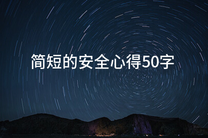 简短的安全心得50字
