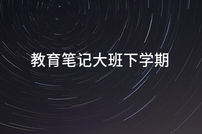 教育笔记大班下学期