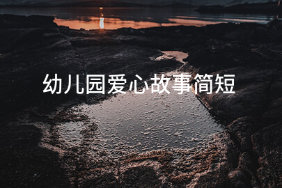 幼儿园爱心故事简短