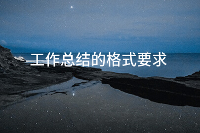 工作总结的格式要求