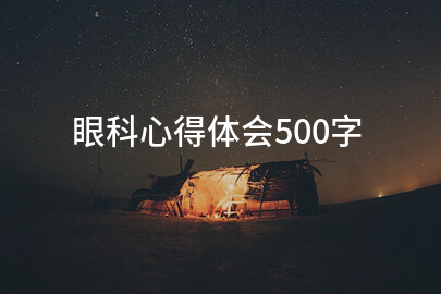 眼科心得体会500字