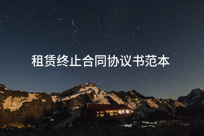 租赁终止合同协议书范本
