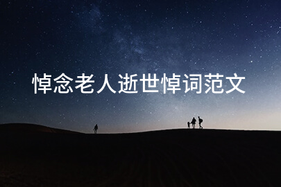 悼念老人逝世悼词范文