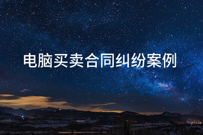 电脑买卖合同纠纷案例
